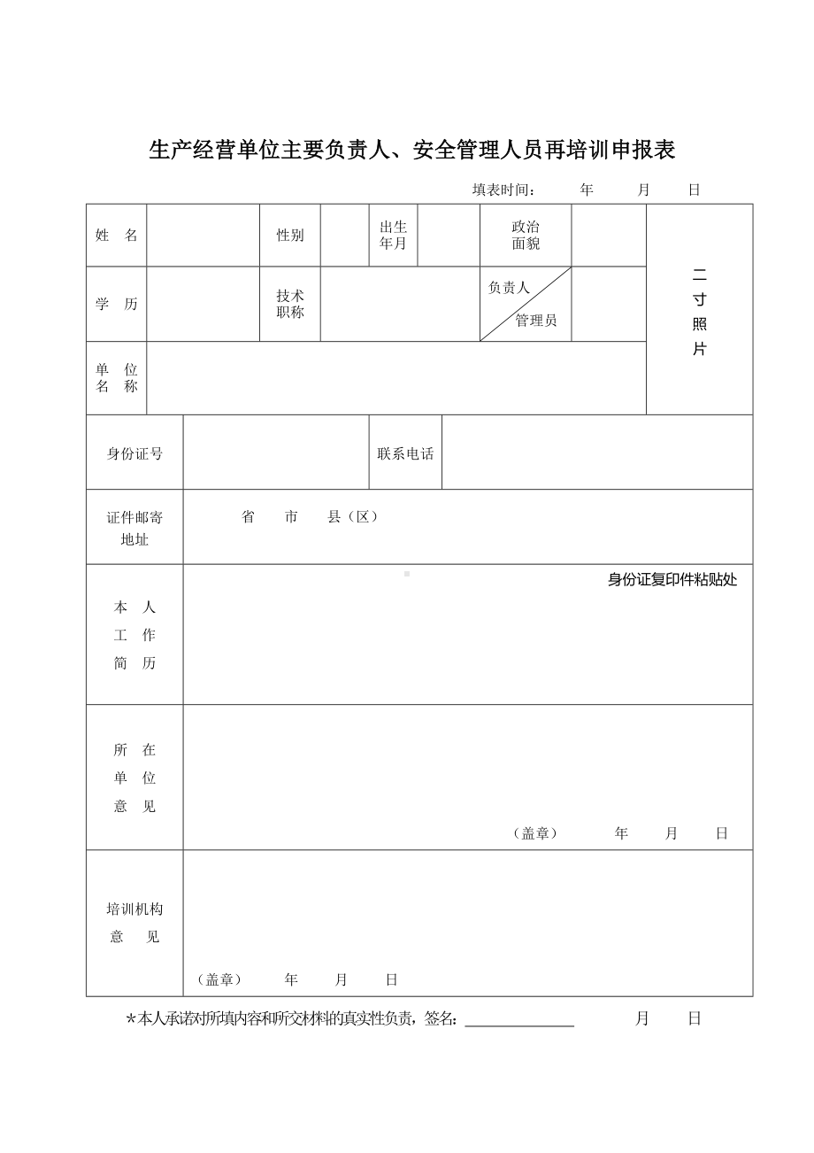 生产经营单位主要负责人、安全管理人员再培训申报表参考模板范本.doc_第1页