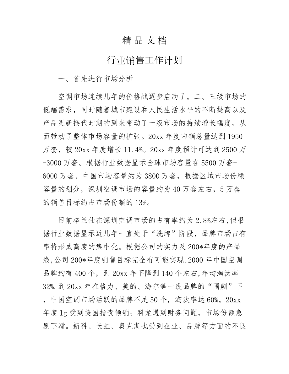 《行业销售工作计划》.docx_第1页