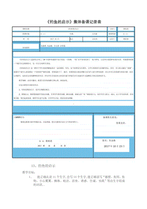 《钓鱼的启示》集体备课记录表.doc