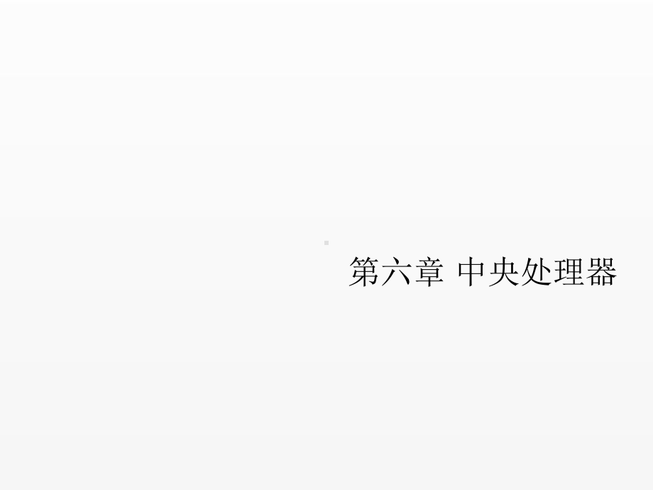 《计算机组成原理》课件第六章中央处理器4-微指令设计.ppt_第1页