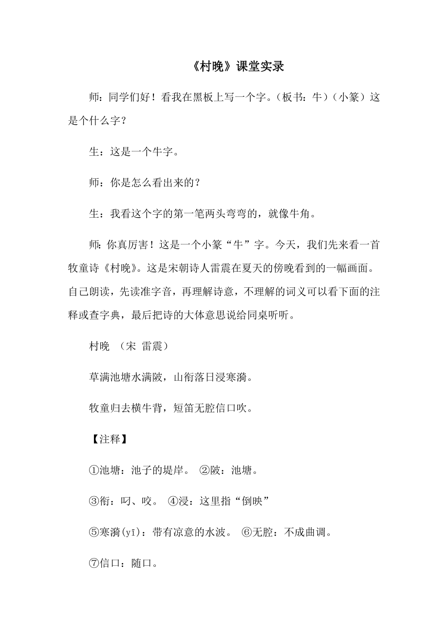 《村晚》课堂教学实录.docx_第1页