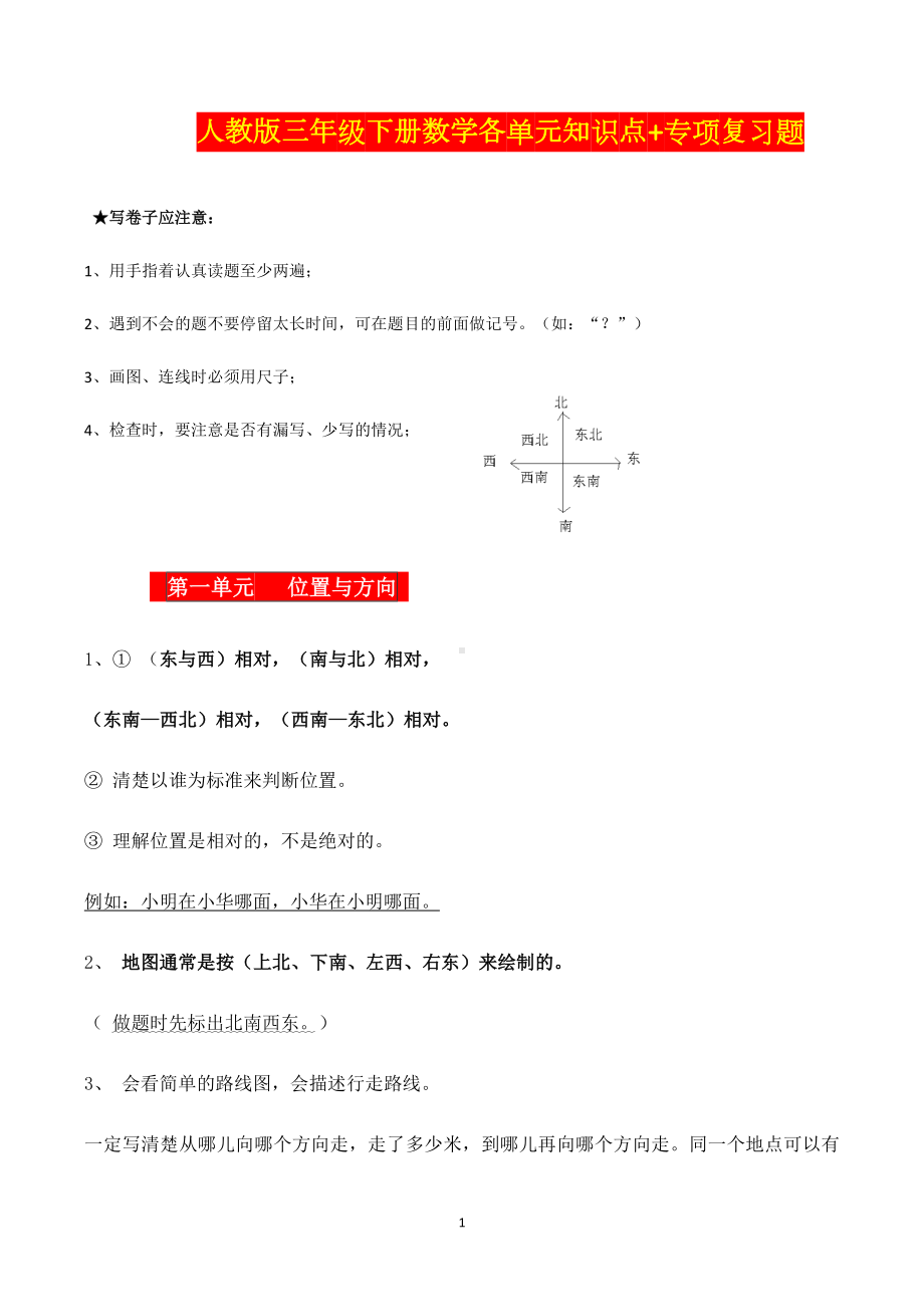 人教版三年级下册数学各单元知识点+专项复习题 (1).doc_第1页