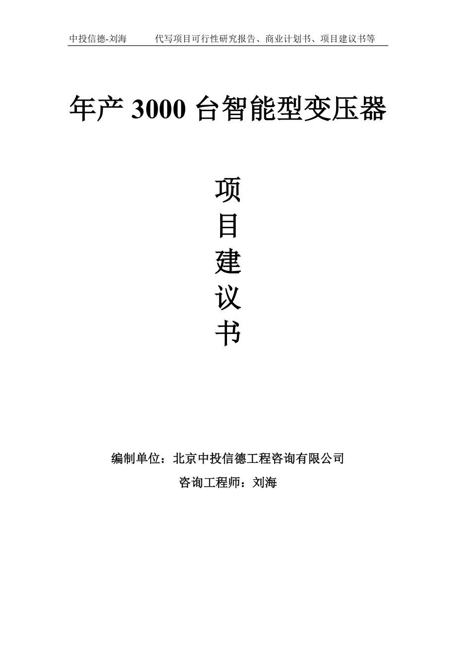 年产3000台智能型变压器项目建议书-写作模板.doc_第1页