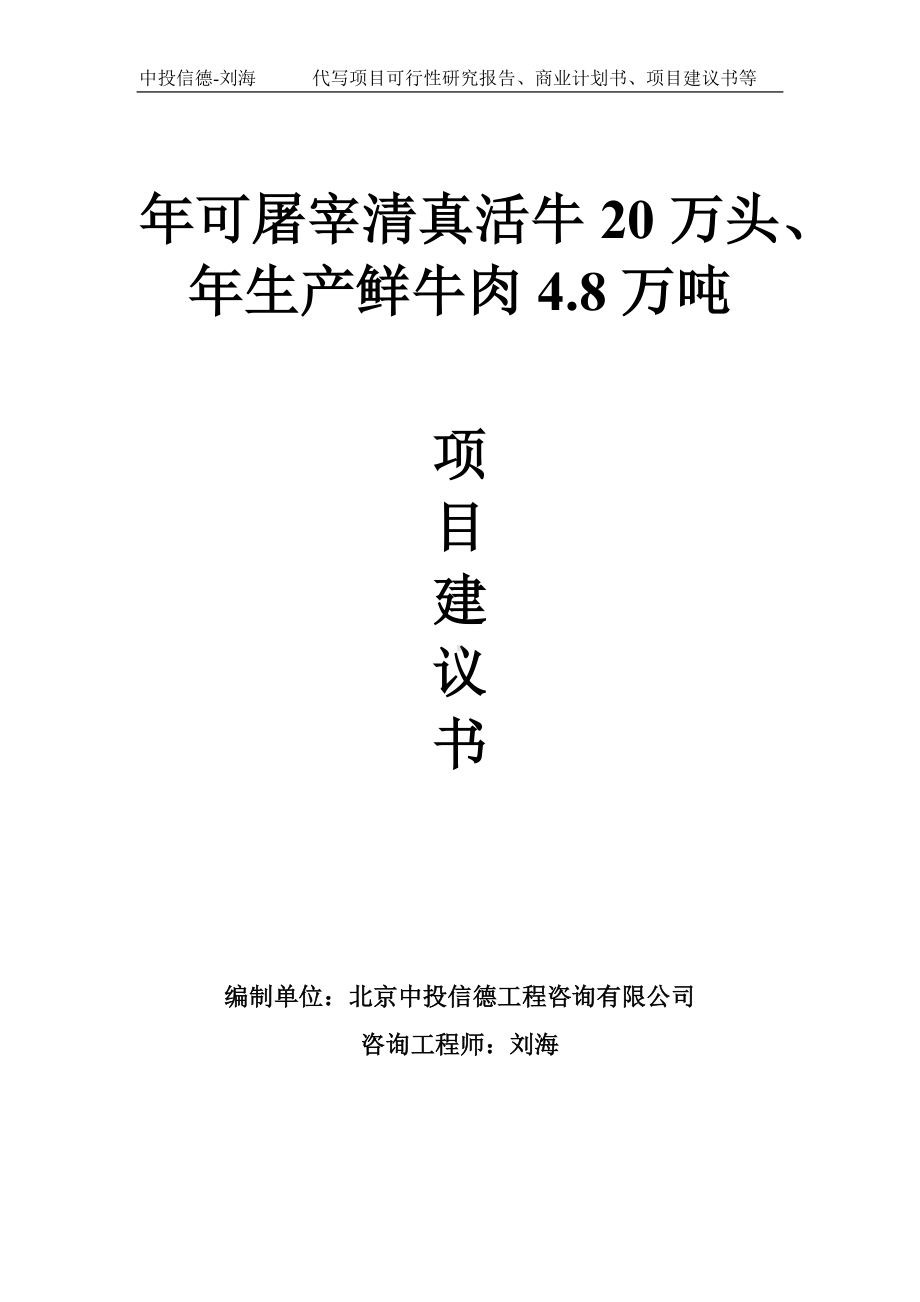 年可屠宰清真活牛20万头、年生产鲜牛肉4.8万吨项目建议书-写作模板.doc_第1页