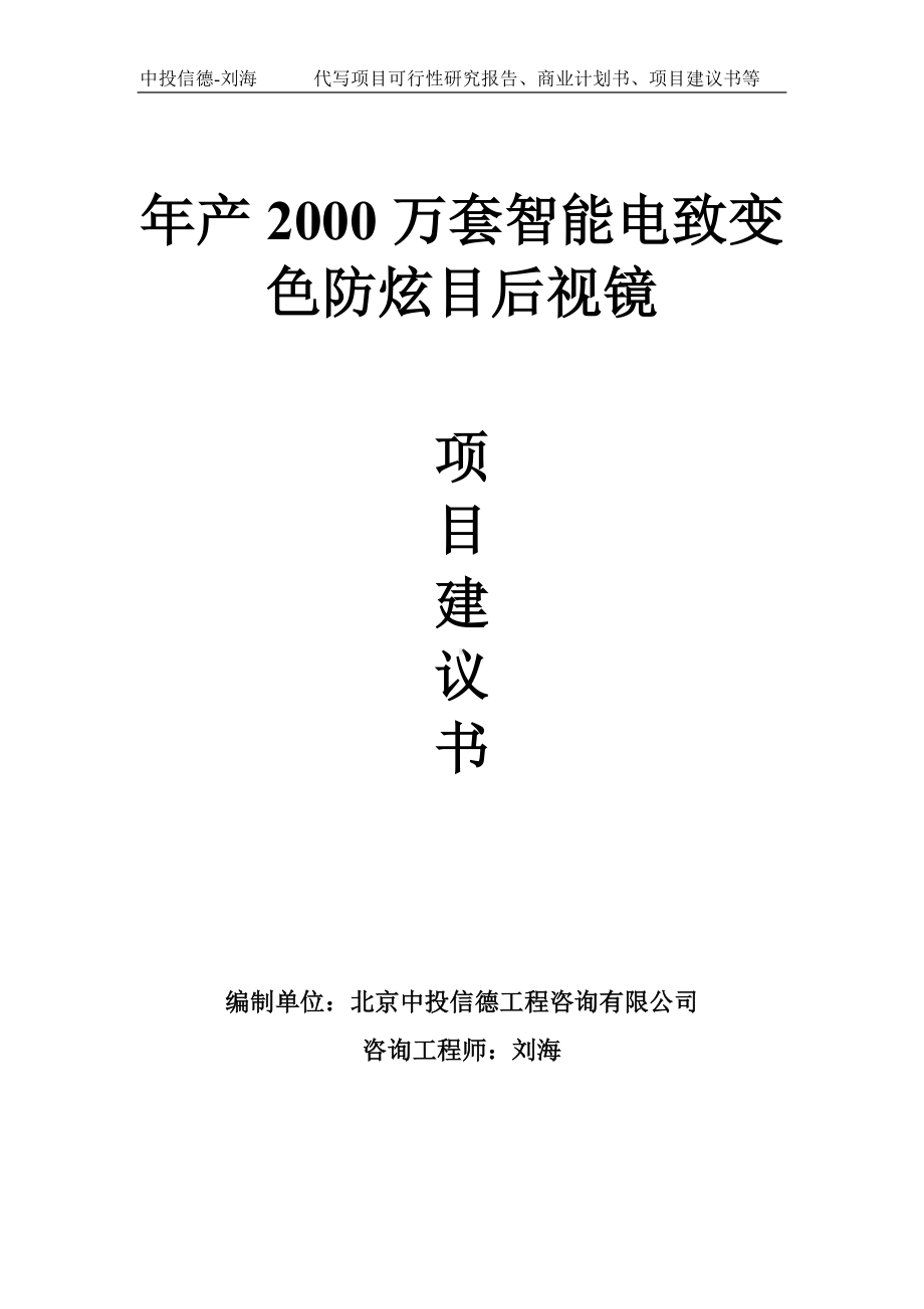 年产2000万套智能电致变色防炫目后视镜项目建议书-写作模板.doc_第1页