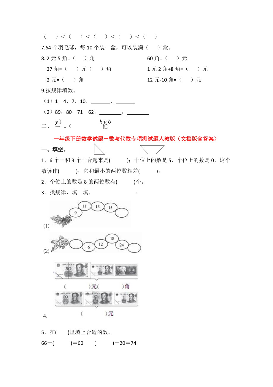 （5套打包）南通市小学一年级数学下期末考试单元综合练习题(含答案).docx_第2页