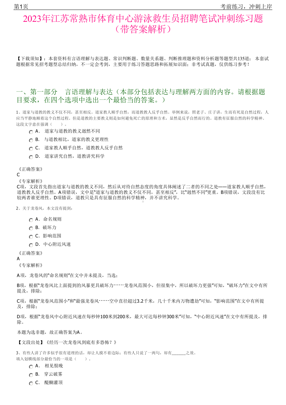 2023年江苏常熟市体育中心游泳救生员招聘笔试冲刺练习题（带答案解析）.pdf_第1页