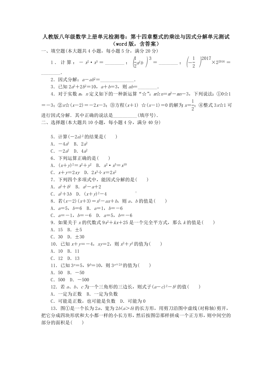 （3套试卷）人教版八年级数学上册单元检测卷：第十四章整式的乘法与因式分解单元测试.doc_第1页