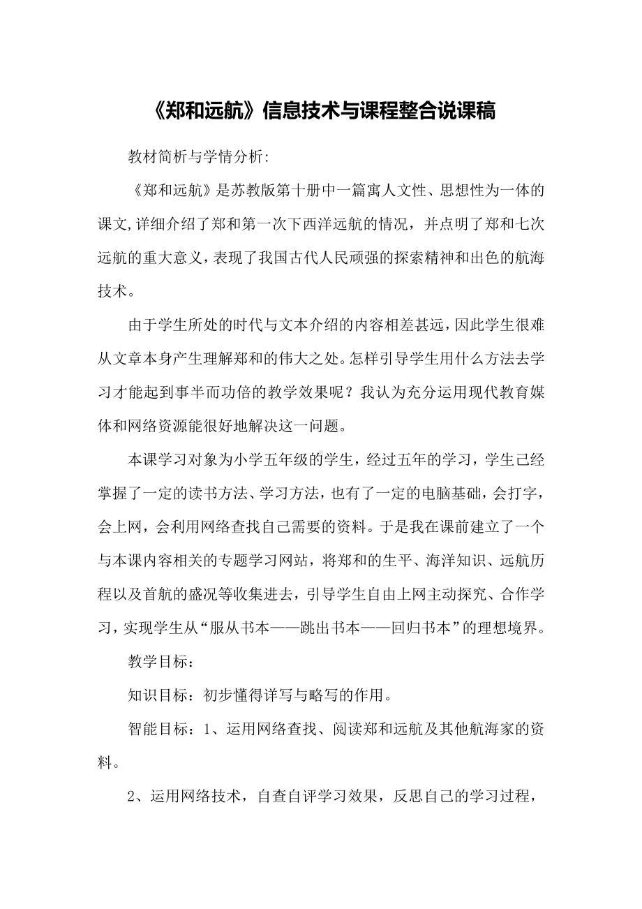 《郑和远航》信息技术与课程整合说课稿.docx_第1页