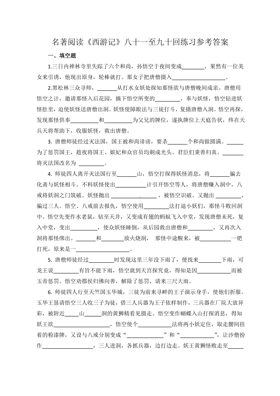 《西游记》八十一至九十回)(教师).doc_第1页