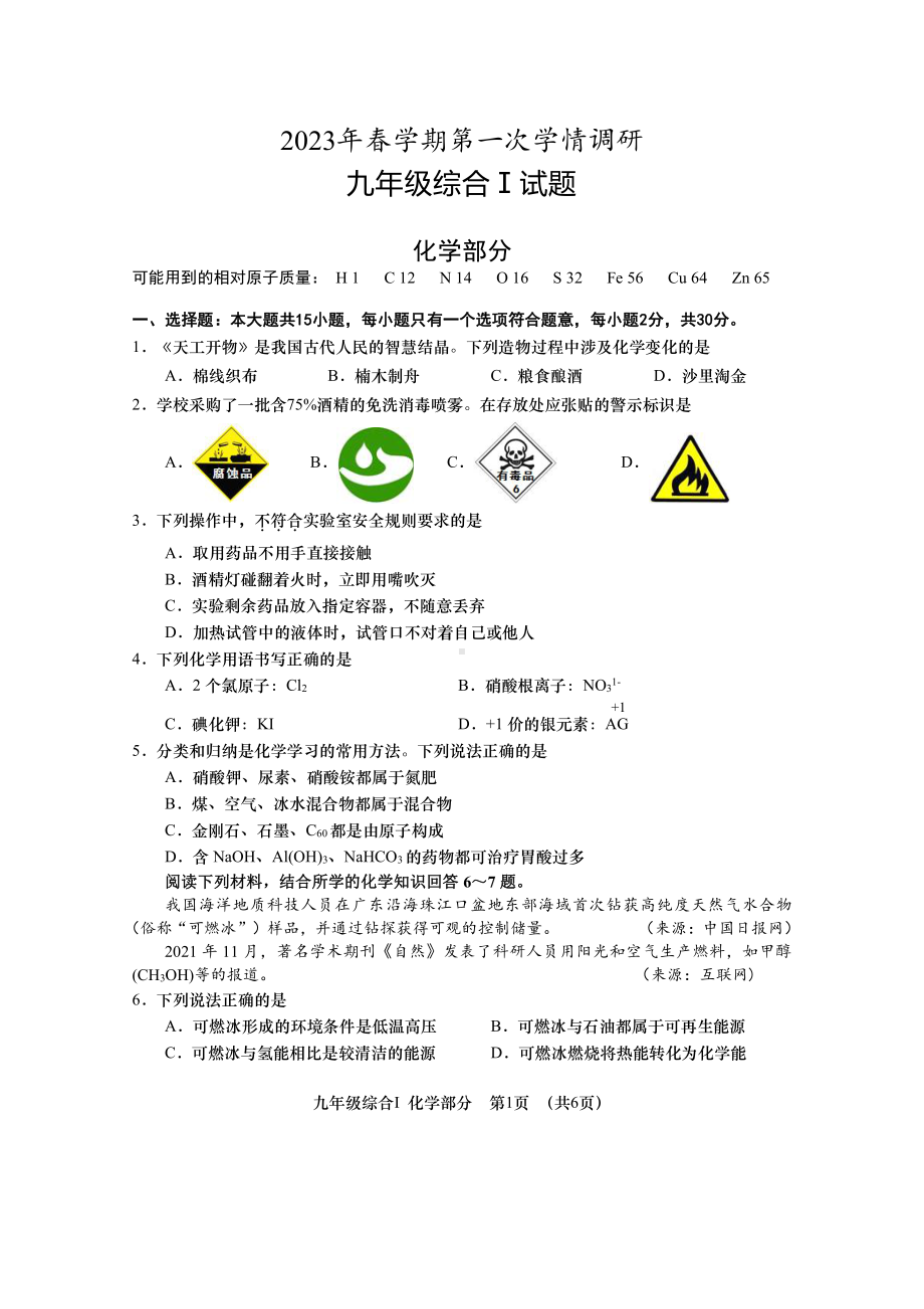 江苏省盐城市亭湖盐都大丰阜宁2023届初三中考一模化学试卷.pdf_第1页