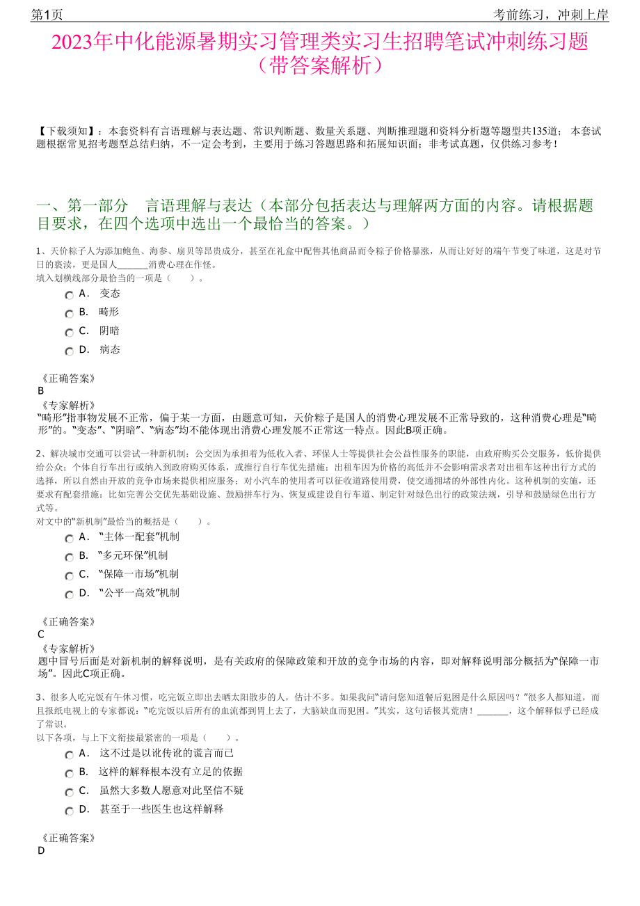 2023年中化能源暑期实习管理类实习生招聘笔试冲刺练习题（带答案解析）.pdf_第1页