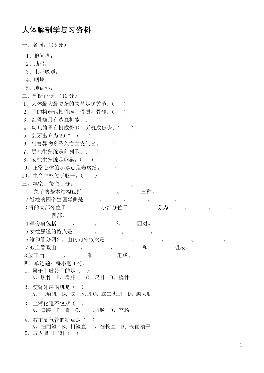 人体解剖学复习资料参考模板范本.doc_第1页