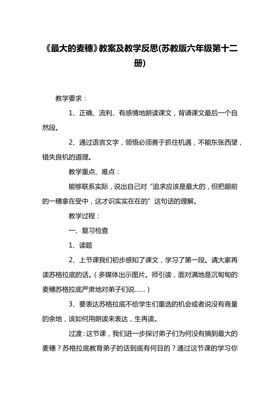 《最大的麦穗》教案及教学反思(苏教版六年级第十二册).docx_第1页