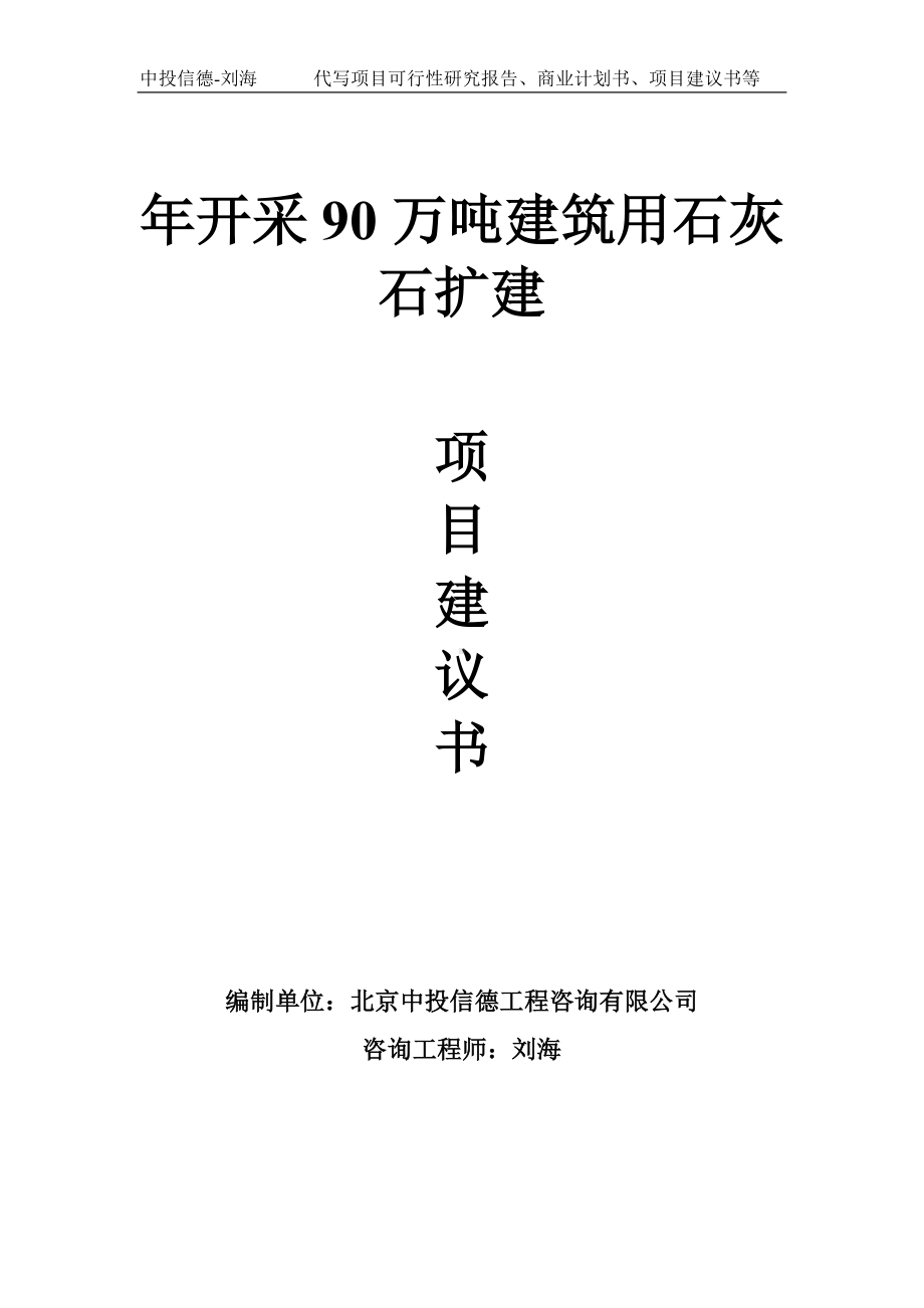 年开采90万吨建筑用石灰石扩建项目建议书-写作模板.doc_第1页