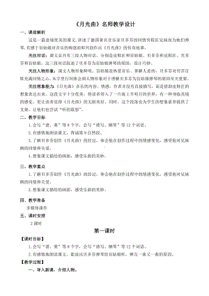 《月光曲》名师教学设计.docx