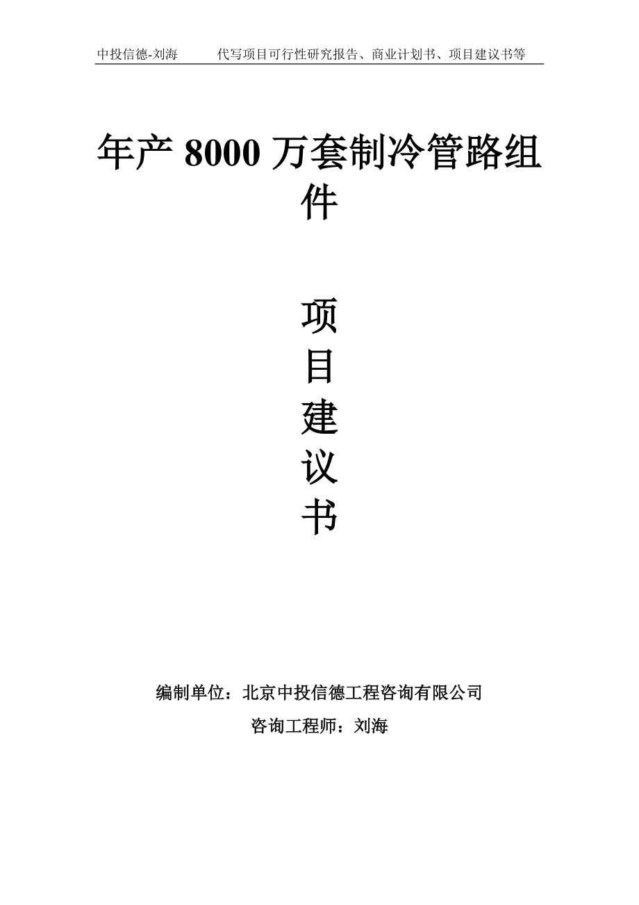 年产8000万套制冷管路组件项目建议书-写作模板.doc_第1页