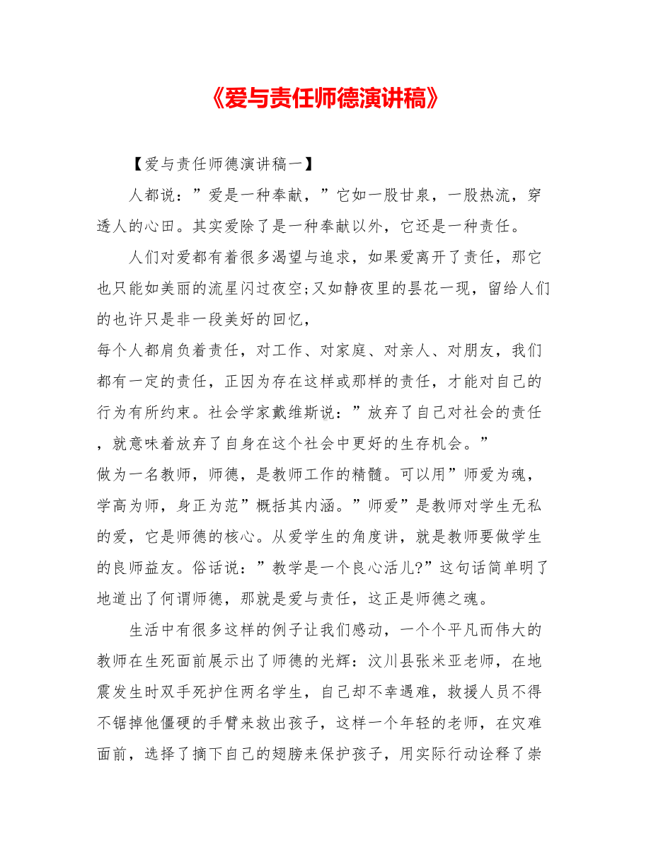 《爱与责任师德演讲稿》.doc_第1页