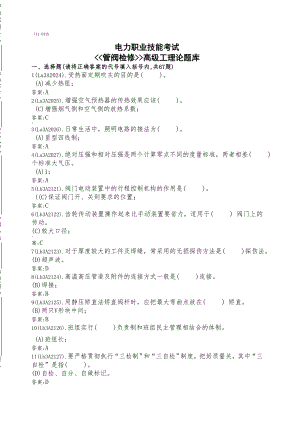 《管阀检修工》-高级-题库.docx