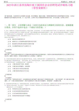 2023年浙江嘉善县陶庄镇下属国有企业招聘笔试冲刺练习题（带答案解析）.pdf