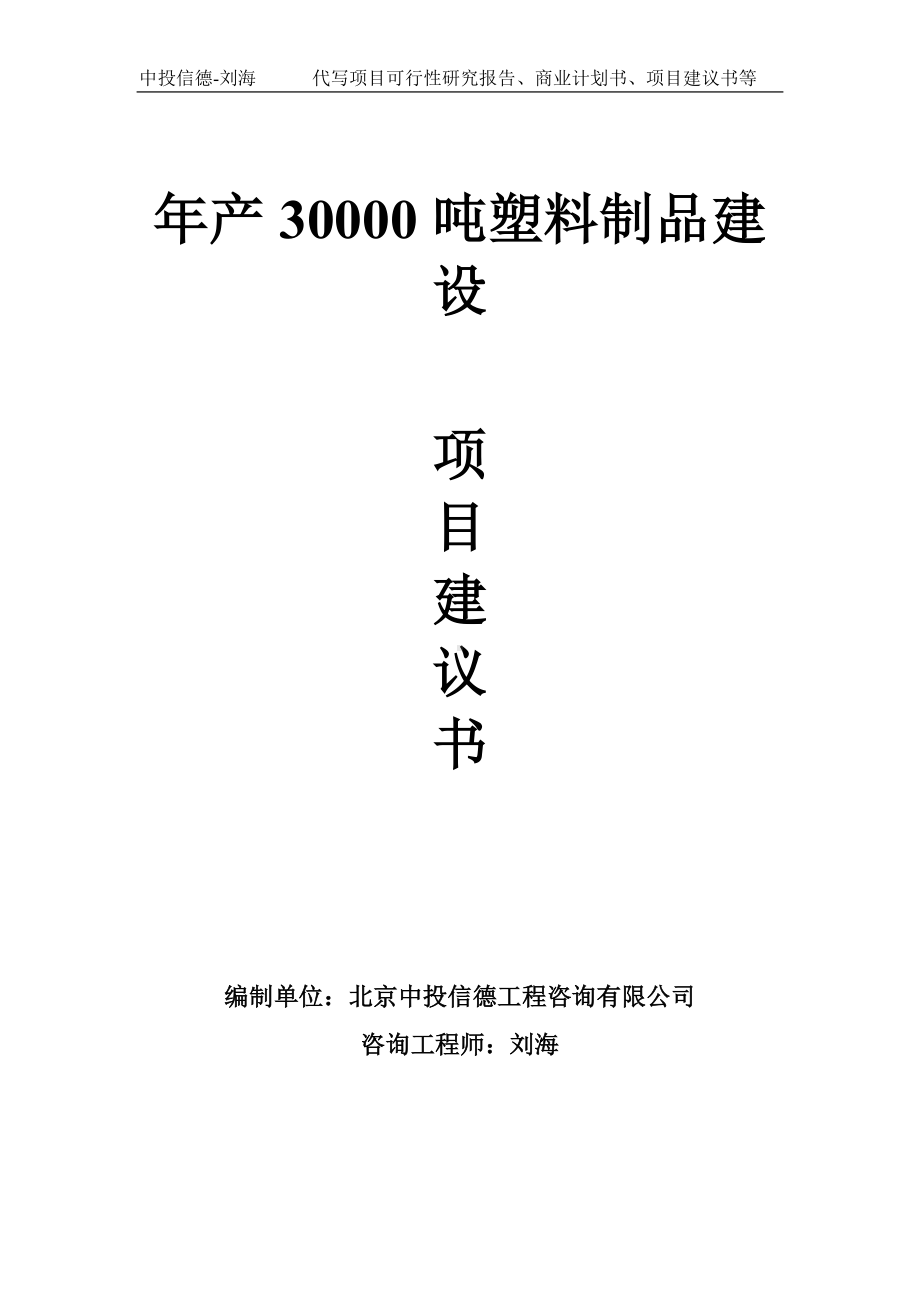 年产30000吨塑料制品建设项目建议书-写作模板.doc_第1页