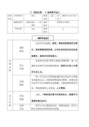 《校园风景—平行透视》教学设计.docx