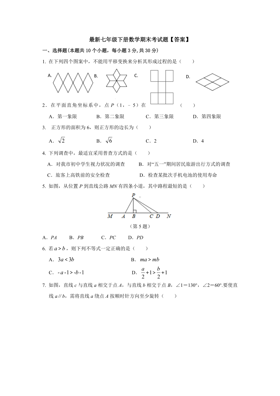 （3套打包）福州市七年级下册数学期末考试试题(含答案).docx_第1页