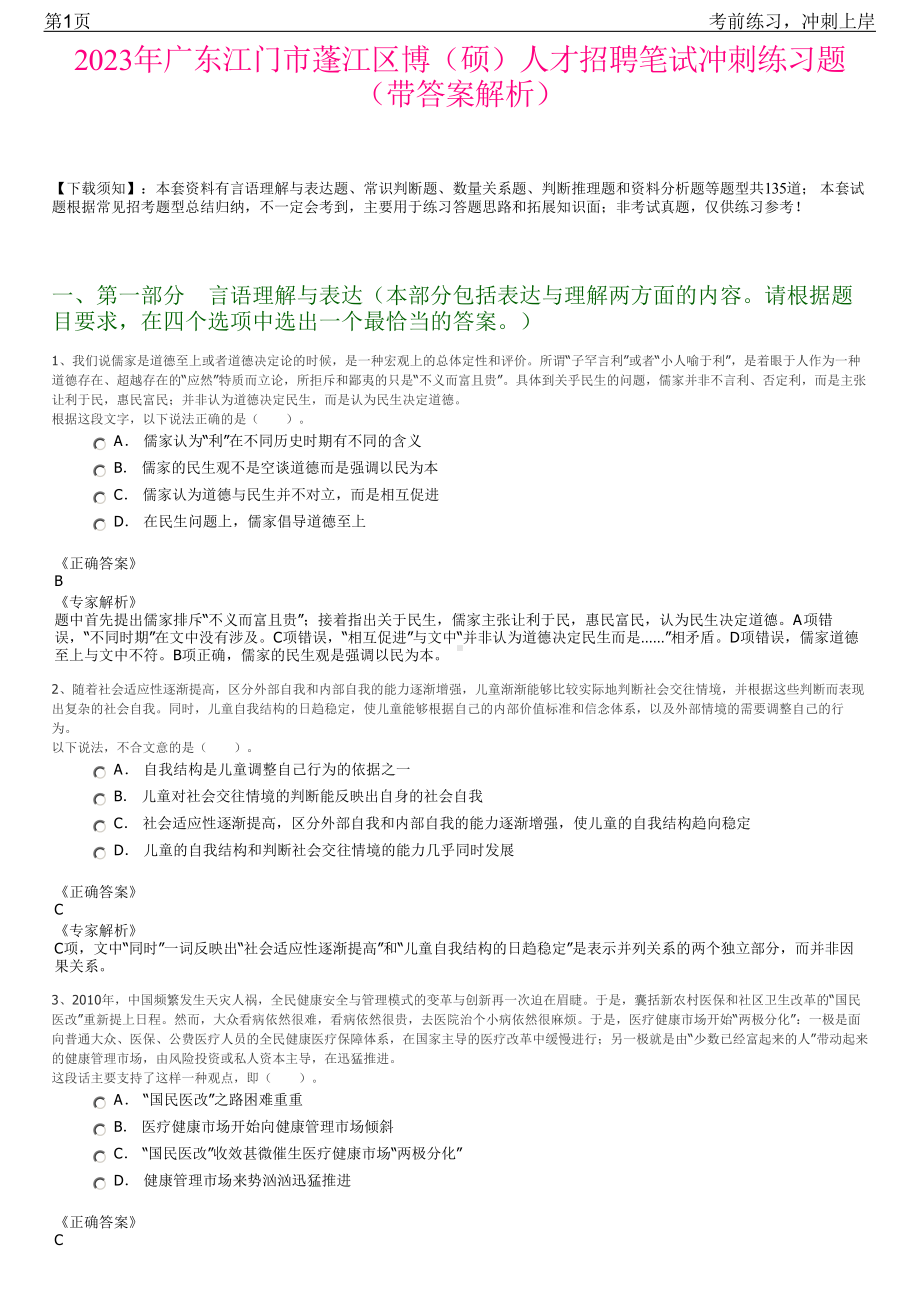 2023年广东江门市蓬江区博（硕）人才招聘笔试冲刺练习题（带答案解析）.pdf_第1页