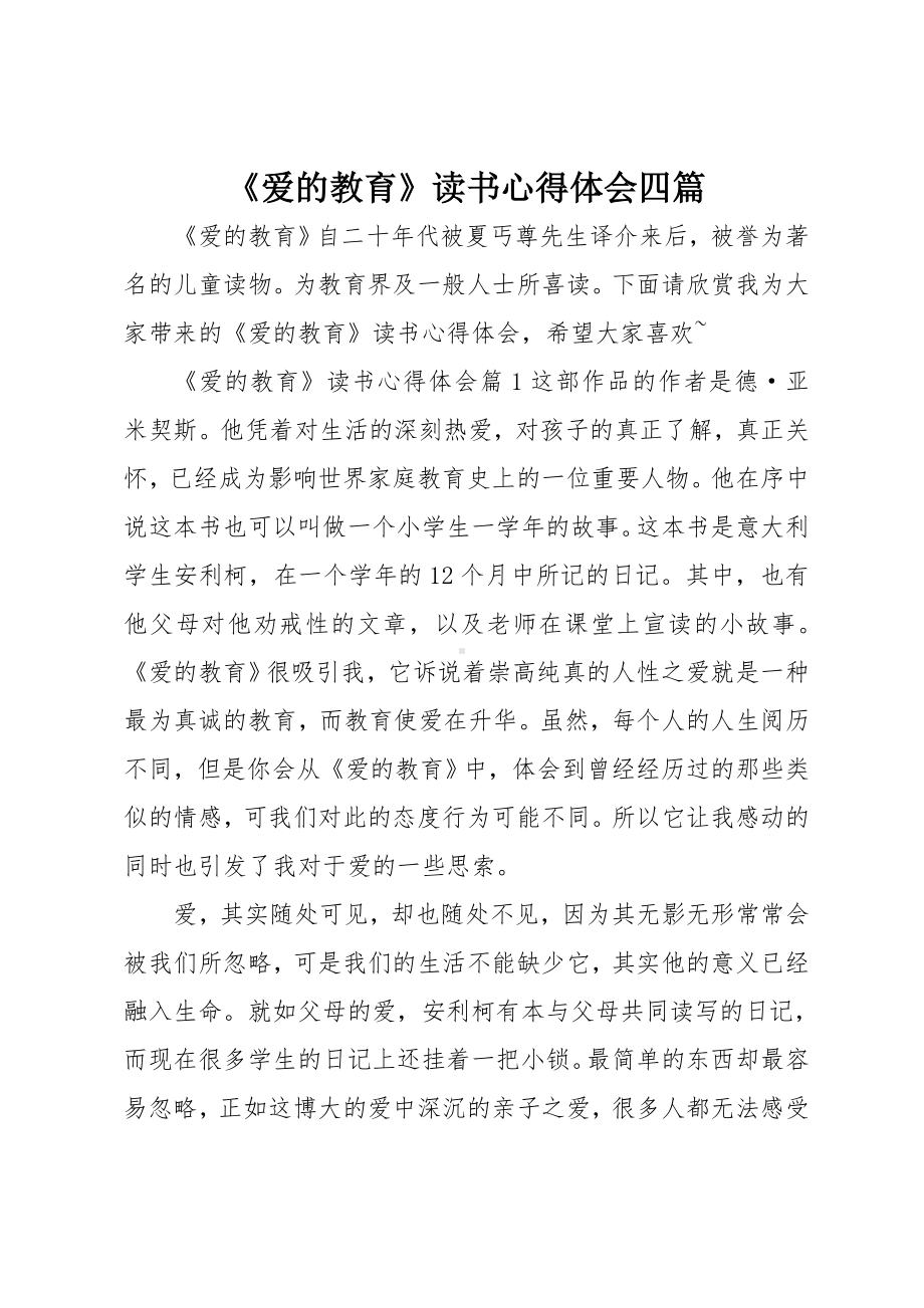 《爱的教育》读书心得体会四篇.doc_第1页