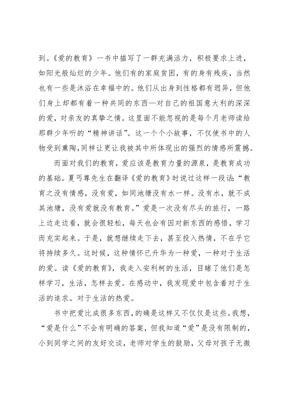 《爱的教育》读书心得体会四篇.doc_第2页