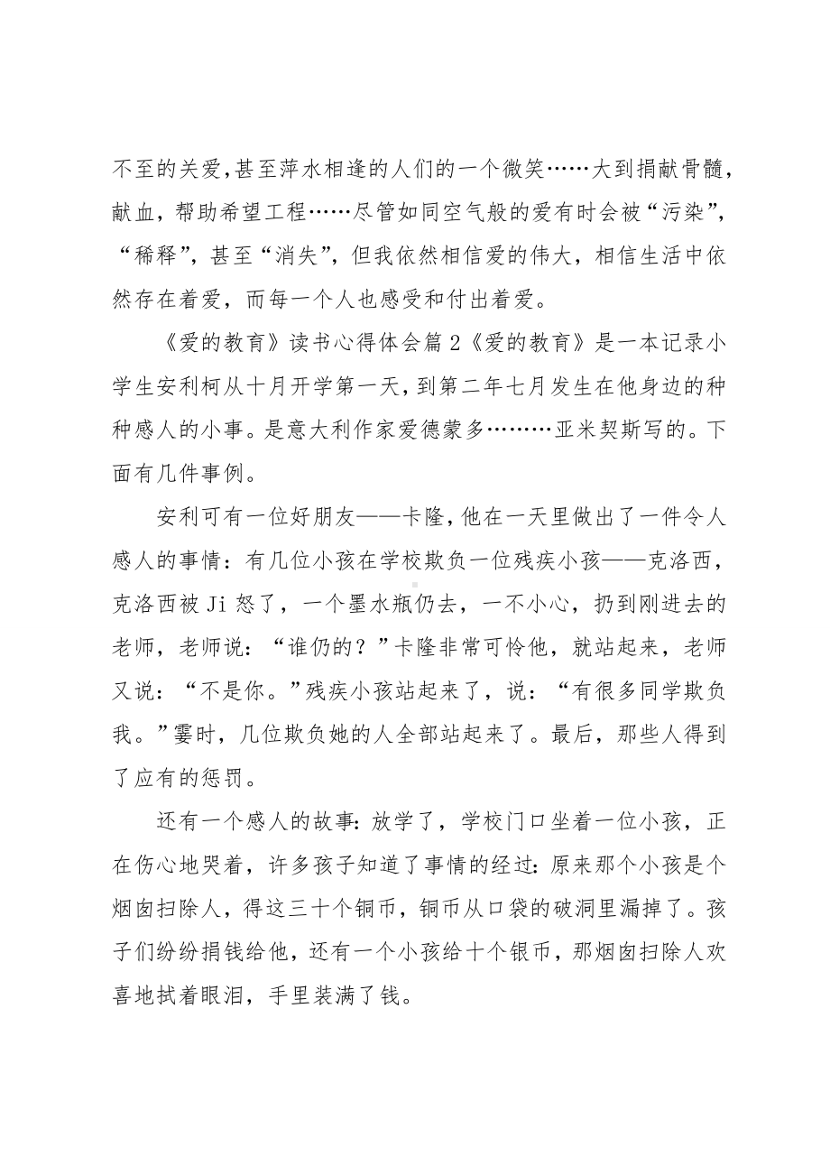 《爱的教育》读书心得体会四篇.doc_第3页