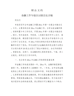 《金融工作与银企对接会发言稿》.docx