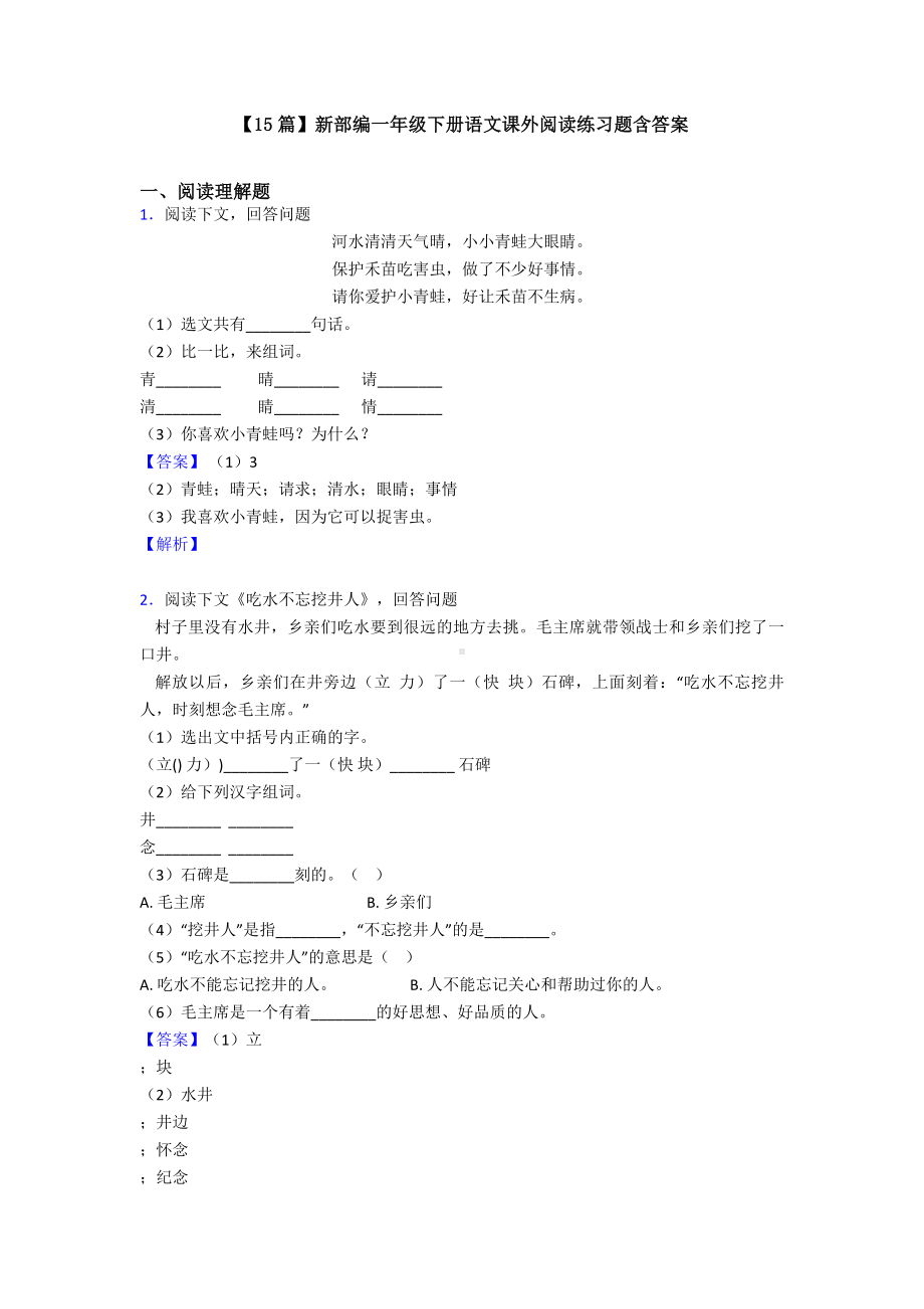 （15篇）新部编一年级下册语文课外阅读练习题含答案.doc_第1页