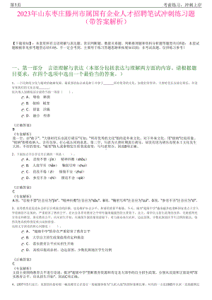 2023年山东枣庄滕州市属国有企业人才招聘笔试冲刺练习题（带答案解析）.pdf