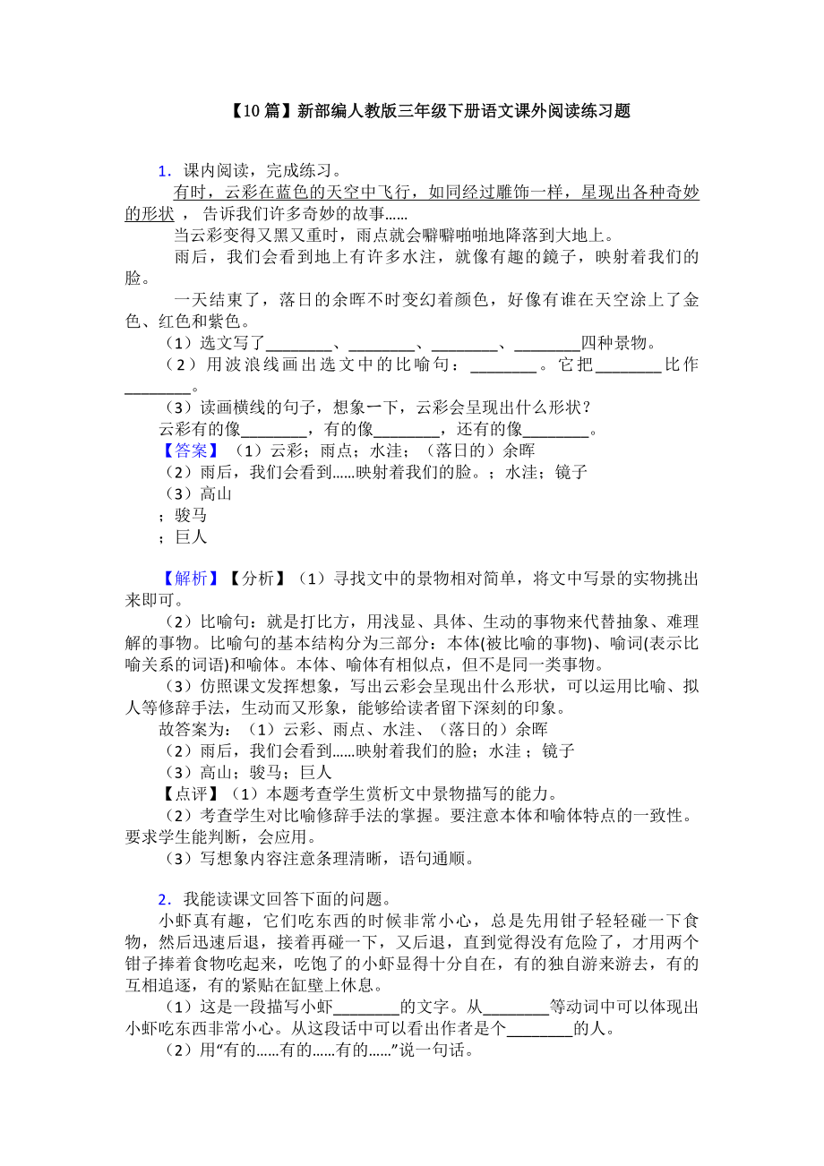 （10篇）新部编人教版三年级下册语文课外阅读练习题.doc_第1页