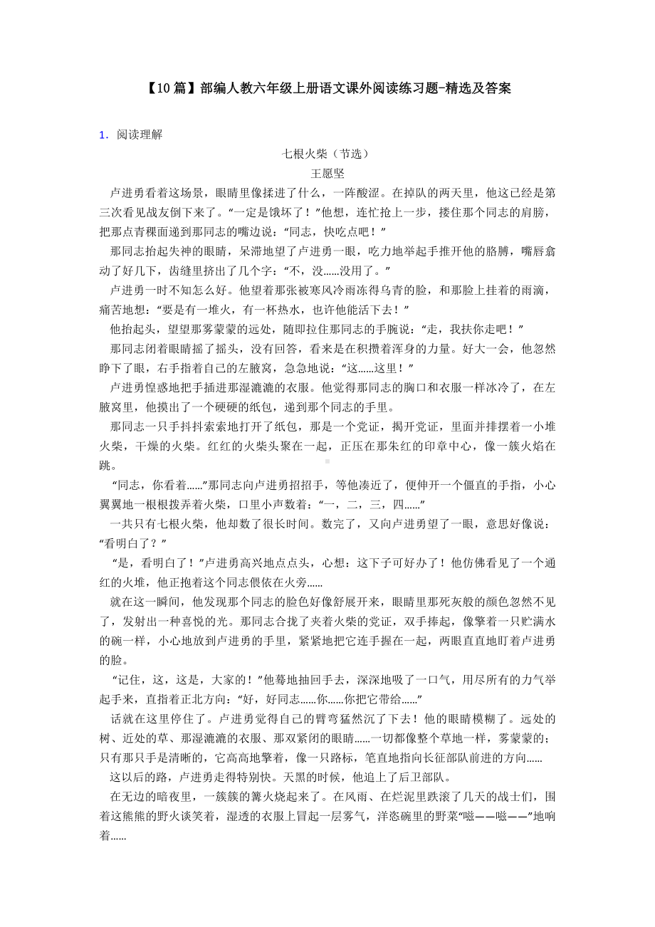 （10篇）部编人教六年级上册语文课外阅读练习题-精选及答案.doc_第1页