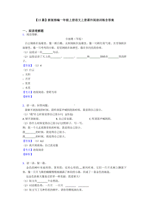 （15篇）新版部编一年级上册语文上册课外阅读训练含答案.doc