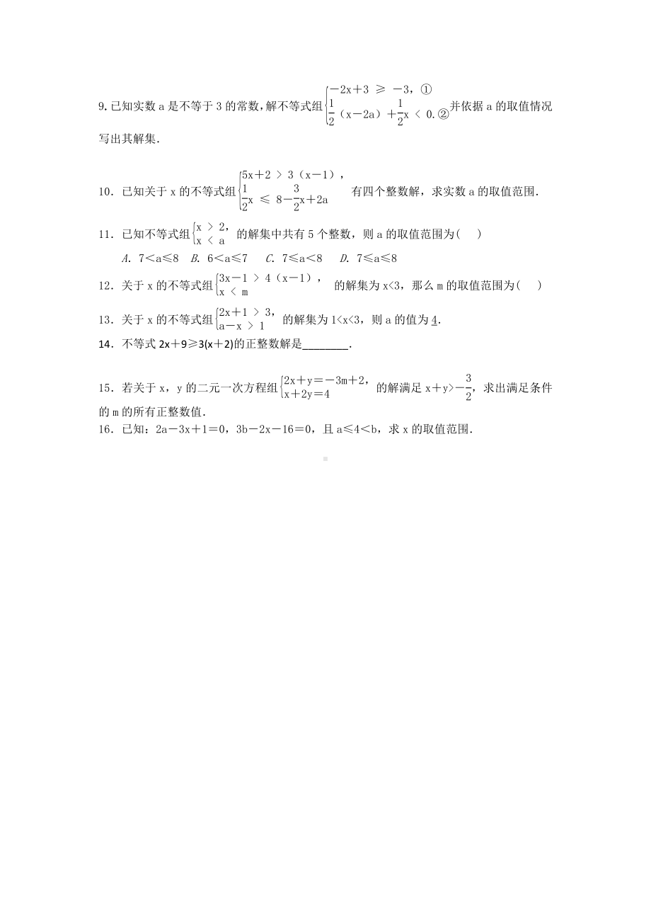 （3套试题）人教版七年级数学下册第九章一元一次不等式(组)解法专题.doc_第3页