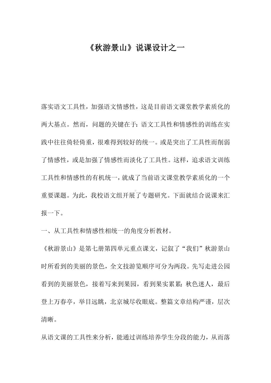 《秋游景山》说课设计之一.docx_第1页