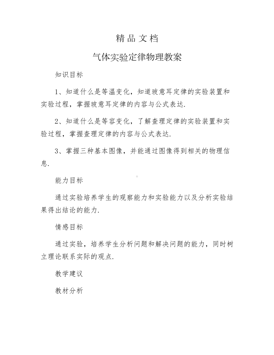 《气体实验定律物理教案》.docx_第1页