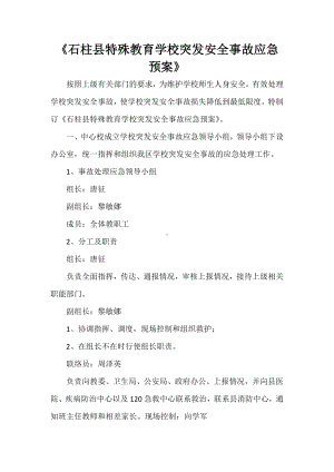 《石柱县特殊教育学校突发安全事故应急预案》.doc