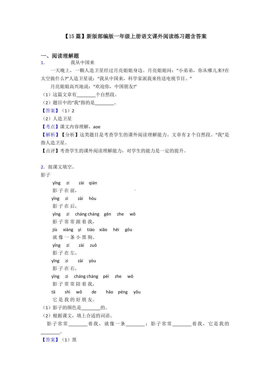 （15篇）新版部编版一年级上册语文课外阅读练习题含答案.doc_第1页