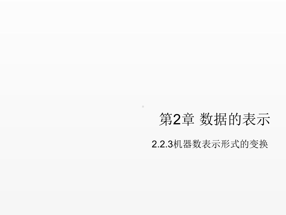 《计算机组成原理》课件第二章数据的表示-2.2.3.ppt_第1页