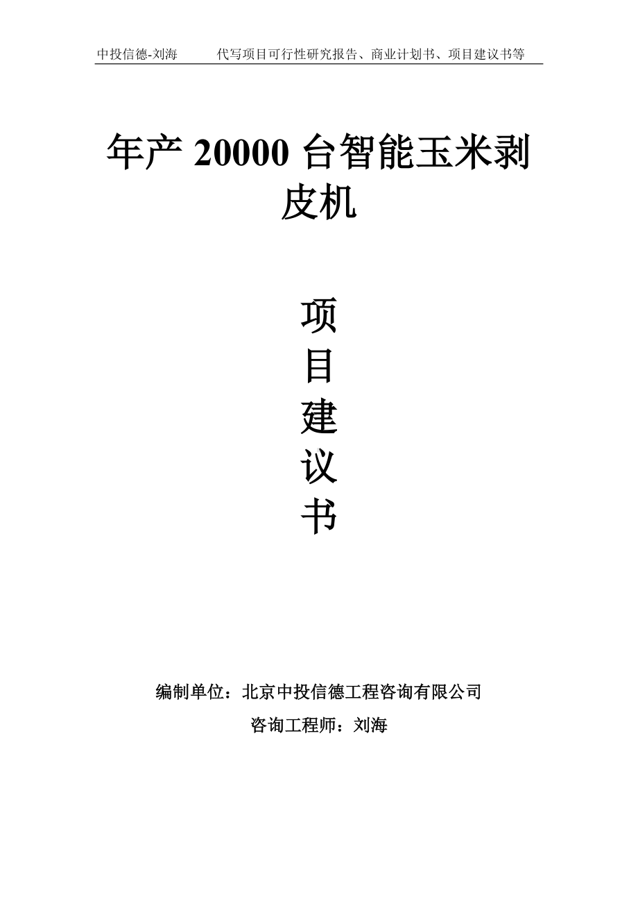 年产20000台智能玉米剥皮机项目建议书-写作模板.doc_第1页