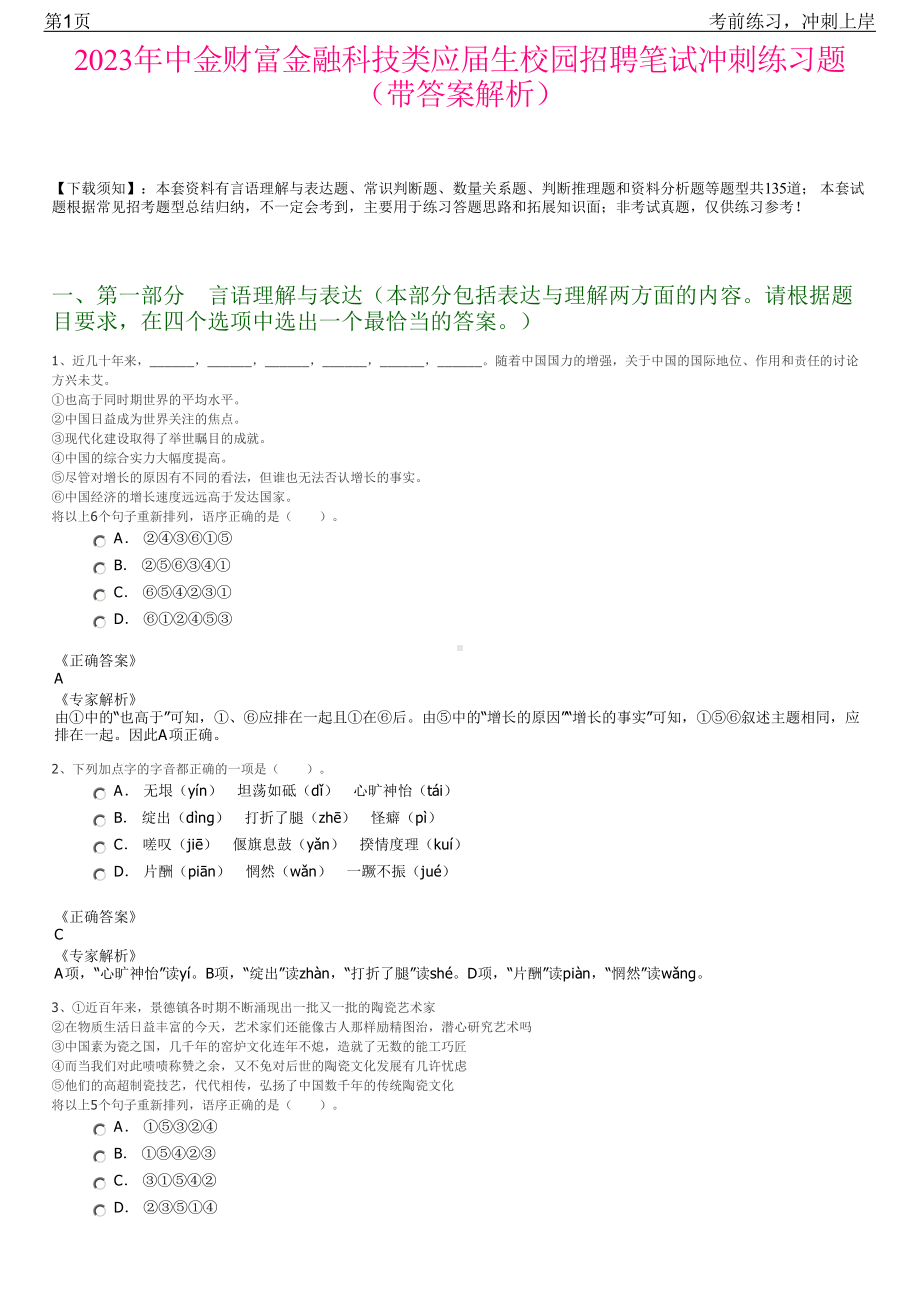 2023年中金财富金融科技类应届生校园招聘笔试冲刺练习题（带答案解析）.pdf_第1页