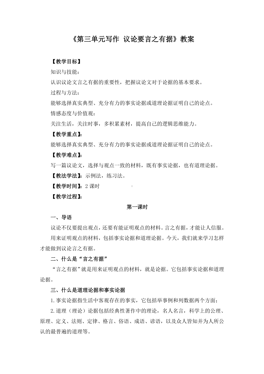 《第三单元写作-议论要言之有据》教案(多篇).doc_第1页