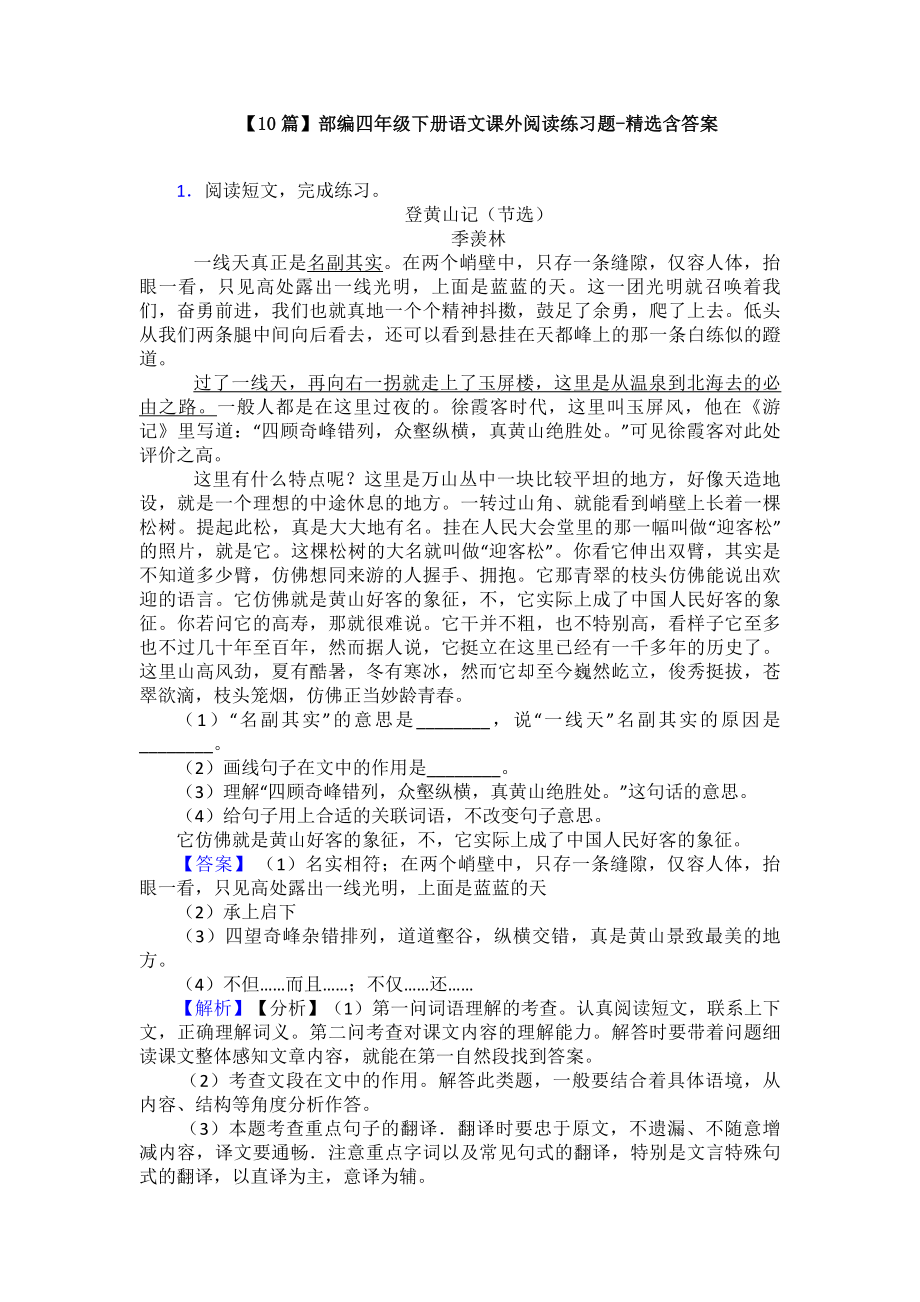 （10篇）部编四年级下册语文课外阅读练习题-精选含答案.doc_第1页