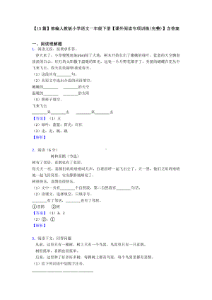 （15篇）部编人教版小学语文一年级下册（课外阅读专项训练(完整)）含答案.doc