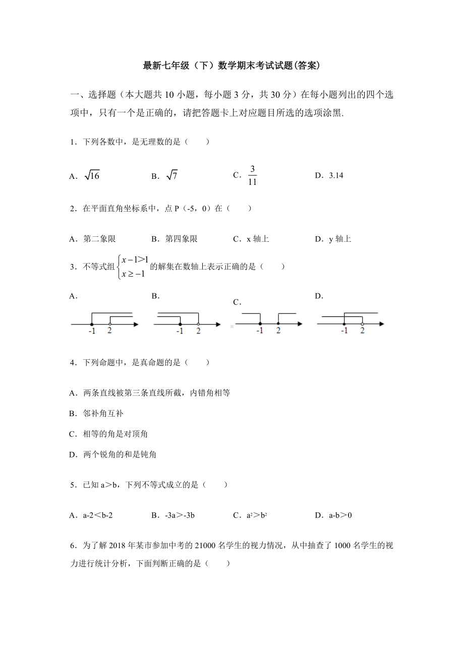 （3套打包）昆山市七年级下册数学期末考试试题(含答案).docx_第1页