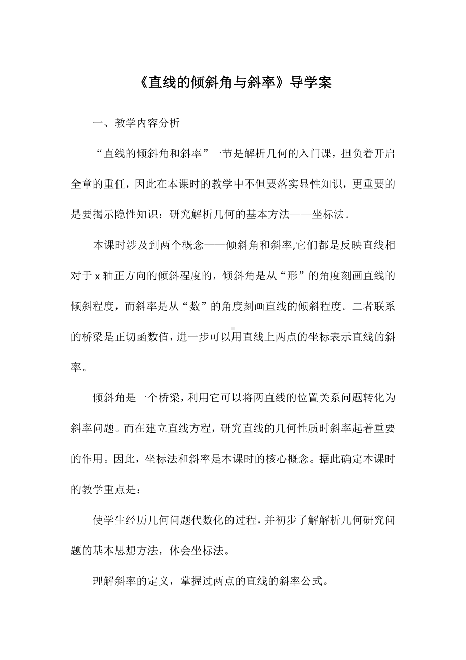 《直线的倾斜角与斜率》导学案.docx_第1页